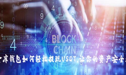 小金库钱包如何轻松提现USDT，让你的资产安全无忧