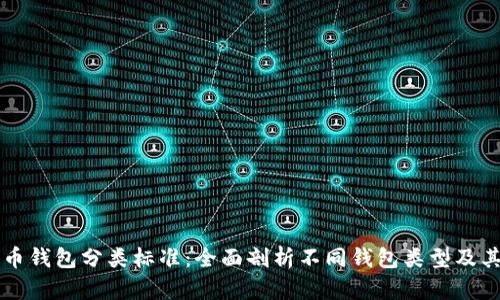 比特币钱包分类标准：全面剖析不同钱包类型及其特点