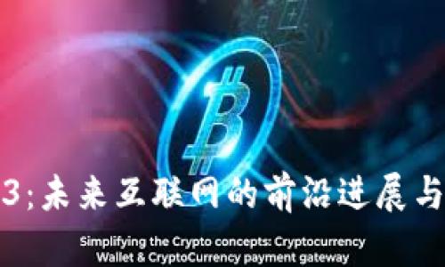 Web3：未来互联网的前沿进展与展望