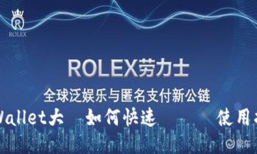 TPWallet大陸如何快速註冊與使用指南