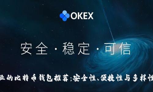 最专业的比特币钱包推荐：安全性、便捷性与多样性兼备