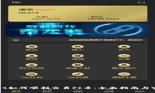 TPWallet如何顺利交易PI币：全面指南与实用技巧
