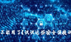 TPWallet不能用了？试试这些安全便捷的