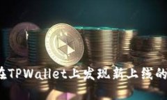如何在TPWallet上发现新上线的币种？