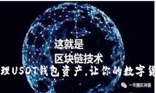 如何选择与管理USDT钱包资产，让你的数字货币投资更安全