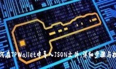 如何在TPWallet中导入JSON文件：详细步骤与技巧