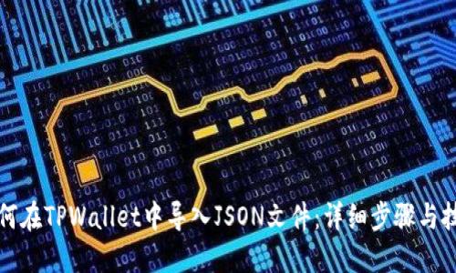 如何在TPWallet中导入JSON文件：详细步骤与技巧