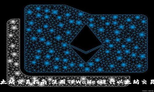 TPWallet以太坊交易指南：使用TPWallet进行以太坊交易的最佳选择