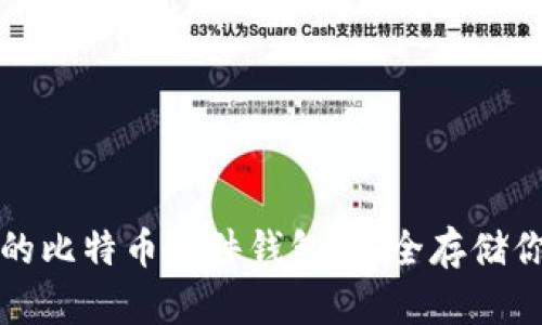 基于STM32的比特币硬件钱包：安全存储你的虚拟资产