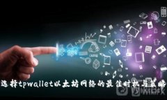 选择tpwallet以太坊网络的最佳时机与策略