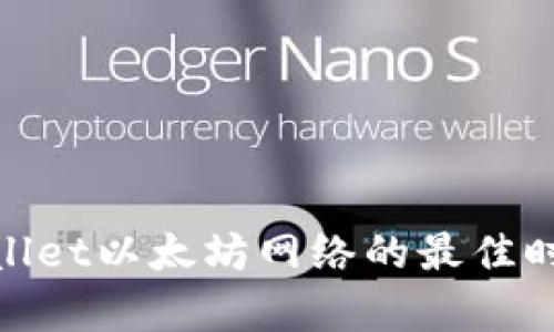 选择tpwallet以太坊网络的最佳时机与策略