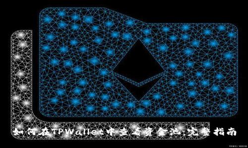 如何在TPWallet中查看资金池：完整指南