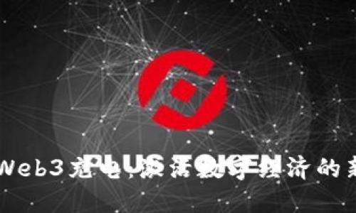 智云Web3充电：激活数字经济的新动力