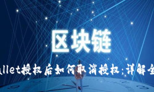 TPWallet授权后如何取消授权：详解全流程