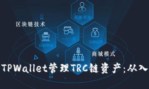 如何使用TPWallet管理TRC链资产：从入门到精通