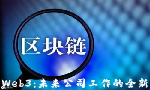 
探索Web3：未来公司工作的全新环境