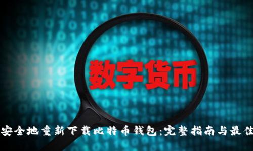 如何安全地重新下载比特币钱包：完整指南与最佳实践