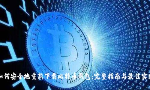 如何安全地重新下载比特币钱包：完整指南与最佳实践
