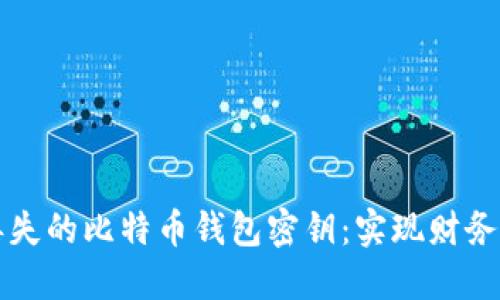 如何找回丢失的比特币钱包密钥：实现财务自由的希望