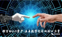 探索Web3资产：未来数字经济的核心力