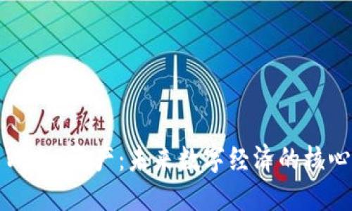 探索Web3资产：未来数字经济的核心力量
