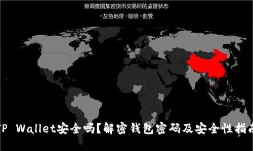 TP Wallet安全吗？解密钱包密码及安全性指南