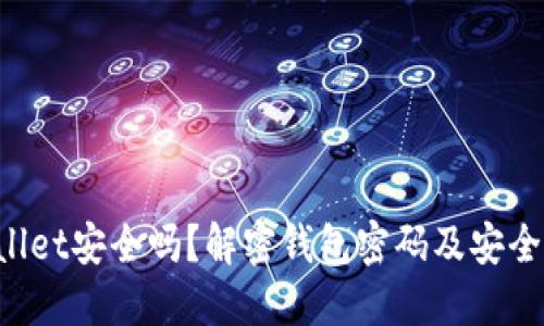 TP Wallet安全吗？解密钱包密码及安全性指南