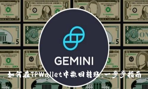 如何在TPWallet中撤回转账：一步步指南
