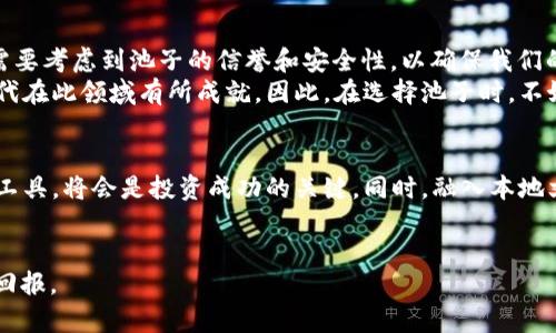   如何在TPWallet中查看池子信息，解锁数字资产投资新机遇 / 
 guanjianci TPWallet, 加密货币, 池子, 数字资产 /guanjianci 

一、什么是TPWallet？
TPWallet是一款新兴的数字资产管理工具，尤其在加密货币投资者中越来越受欢迎。它支持多种类型的加密资产，提供用户友好的界面以及强大的功能，让用户在复杂的数字经济中游刃有余。尤其是提到“池子”这个概念时，TPWallet为用户提供了清晰、便捷的查看方式，使得数字资产的投资如虎添翼。

二、池子是什么？
在加密货币的世界中，“池子”常常指的是流动性池或者挖矿池。流动性池是指用户将自己的资产存入池中，以支持去中心化交易所的运营，进而通过交易获得收益。而挖矿池则是多个矿工联合起来共用资源，以提高挖矿效率的地方。
无论是流动性池还是挖矿池，了解池子的运营状态都是非常关键的，因为这将直接关系到你的投资收益。如果你还不知道如何在TPWallet中查看池子信息，接下来我们就来详解。

三、如何查看TPWallet中的池子？
查看池子信息的步骤其实非常简单。首先，打开TPWallet应用，确保你已经成功登录。接下来，按照以下步骤操作：

ul
    listrong步骤1：/strong在主界面上，找到“资产”或“投资”选项，点击进入。/li
    listrong步骤2：/strong在资产页面，寻找“流动性池”或“挖矿池”的标签，点击进入。/li
    listrong步骤3：/strong在这个页面，你将能看到目前各个池子的状态，包括资产数量、收益情况等详细信息。/li
/ul

如同我国古语所说的“一日之计在于晨”，在投资领域，及时查看池子的状态和收益至关重要，这样才能把握好市场脉动，实现财富的积累。

四、池子信息的重要性
池子的信息对于每个投资者来说，都是不可或缺的。首先，通过池子信息，我们能够直观地了解当前的收益情况，帮我们判断投资的成效；其次，能够实时监控资产的状态与流动性，这对于进行动态调整投资策略至关重要。
在加密货币市场，变化是常态，因此及时获取信息能够让投资者在竞争激烈的市场上保持领先地位。

五、TPWallet的其他功能
除了查看池子信息，TPWallet还提供了多种强大的功能，帮助用户更好地进行数字资产管理。比如实时监控市场行情，进行资产的快速兑换，甚至进行去中心化的交易等。
“不怕慢，就怕站”，在数字经济飞速发展的今天，掌握更多的工具和资源，才能应对市场的变化，抓住机遇，实现财富的增长。

六、本地化特色与投资习惯
在中国，投资不仅仅是简单的资金增值，更是文化和情感的结合。古人云：“君子爱财，取之有道。”在选择池子进行投资时，我们也需要考虑到池子的信誉和安全性，以确保我们的投资是稳妥的。
此外，在某些地方，家族间的投资习惯也会影响个人的决策。例如，一些地方的父母常常会把投资视作家庭的责任，并且期望下一代在此领域有所成就。因此，在选择池子时，不妨与家人共同讨论，形成共识，确保投资决策的合理性。

七、总结
在TPWallet中查看池子信息是每个加密货币投资者应掌握的基本技能。随着数字资产的多元化和复杂化，了解如何有效地利用工具，将会是投资成功的关键。同时，融入本地文化和习惯，使得投资不仅是财务上的选择，也是情感和文化的延续。
希望通过这篇文章，能够帮助到你在TPWallet中更好地管理和查看池子信息，把握投资机会，实现财富的积累。

如同一句谚语所说的：“累积一点一滴，总能成就大事。”在数字资产的世界中，只有踏实做好每一步，才能在未来赢得更为丰厚的回报。