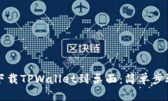 手机如何下载TPWallet到桌面：简单步骤轻松搞定