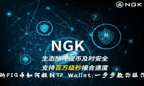 抹茶的PIG币如何提到TP Wallet：一步步教你操作指南