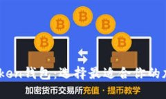 TPWallet与MyToken钱包：选择最适合你的加