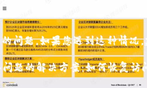 关于TPWallet被多签的问题，如果您遇到这种情况，建议您采取以下步骤：

### TPWallet多签问题的解决方案：如何恢复访问和安全性