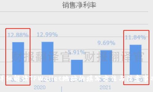 详细解读TPWallet地址的填写方法与注意事项
