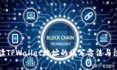 详细解读TPWallet地址的填写方法与注意