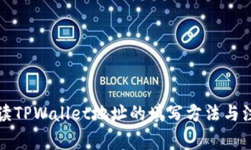 详细解读TPWallet地址的填写方法与注意事项