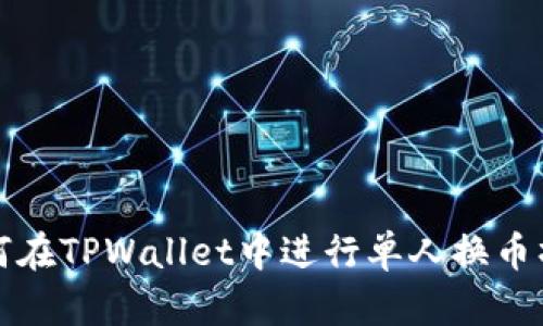 如何在TPWallet中进行单人换币操作