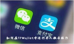 如何在TPWallet中进行单人换币操作