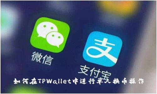 如何在TPWallet中进行单人换币操作