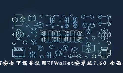 如何安全下载并使用TPWallet安卓版1.60：全面指南