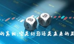 Web3的真相：它是幻影还是未来的互联
