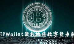 如何利用TPWallet便利地将数字货币转为人民币