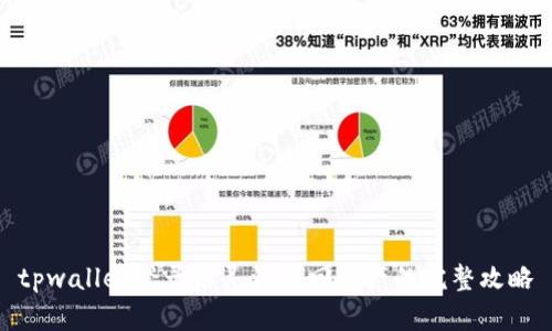 tpwallet登录后灵活找回资产的完整攻略