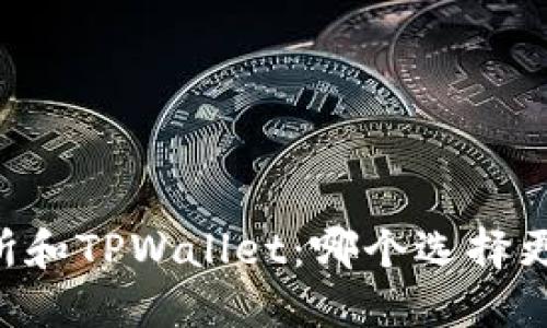 币放交易所和TPWallet：哪个选择更值得投资？