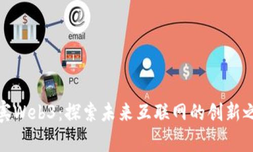 宜宾Web3：探索未来互联网的创新之城