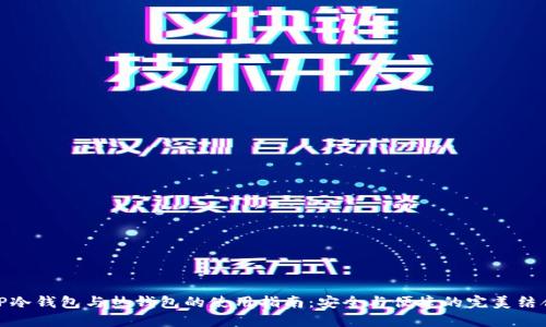 TP冷钱包与热钱包的使用指南：安全与便捷的完美结合