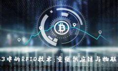 探索Web3中的RFID技术：重塑供应链与物