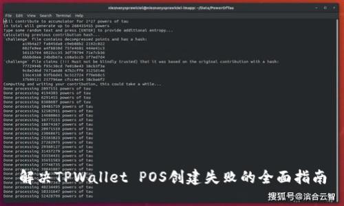 解决TPWallet POS创建失败的全面指南