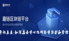 探索Web3账号的未来：如何在去中心化