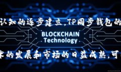 TP同步钱包通常是指一种加密货币钱包，它用于存